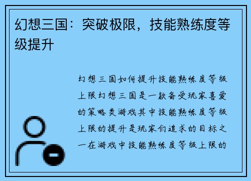 幻想三国：突破极限，技能熟练度等级提升