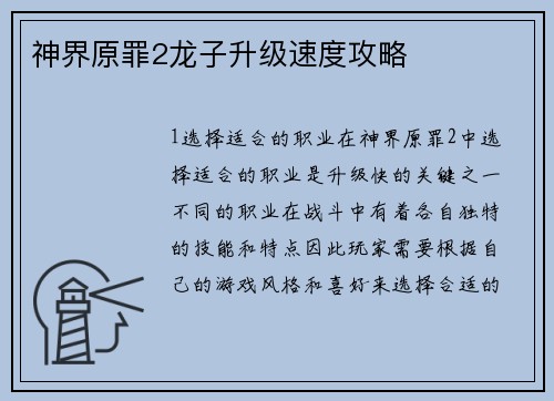 神界原罪2龙子升级速度攻略