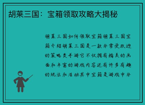 胡莱三国：宝箱领取攻略大揭秘